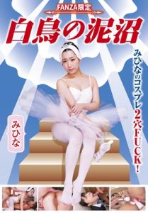 白鳥の泥沼 みひな ROP-001 【FANZA限定!】 白鳥の泥沼 みひな